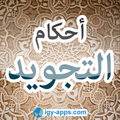 المختصر المفيد - احكام التجويد