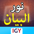 كتاب نور البيان بالصوت وشرح تفاعلي Nour Al-bayan