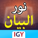 كتاب نور البيان وشرح تفاعلي APK