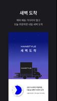 한스타일(HANSTYLE) - 해외 명품 패션 쇼핑몰 تصوير الشاشة 2