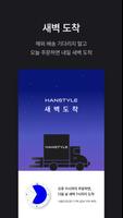 한스타일(HANSTYLE) - 해외 명품 패션 쇼핑몰 स्क्रीनशॉट 2