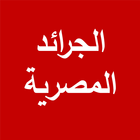 الجرائد المصرية иконка