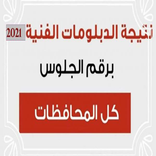 نتيجة الدبلومات الفنية 2021