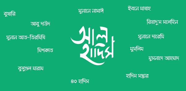 How to Download আল হাদিস (Al Hadith) APK Latest Version 4.1.0 for Android 2024 image