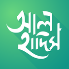 আল হাদিস (Al Hadith) ícone