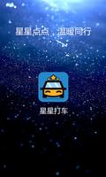 星星打车 截图 3