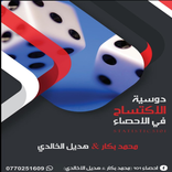 مبادئ الاحصاء 101