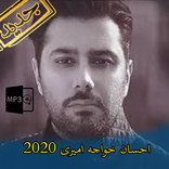 احسان خواجه امیری آهنگ های برتر بدون اینترنت 2020