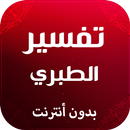 تفسير الطبري بدون نت APK