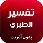 تفسير الطبري icon