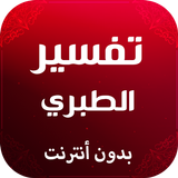 تفسير الطبري icon