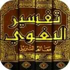 تفسير البغوي icon
