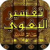 تفسير البغوي icon
