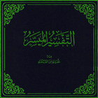 التفسير الميسر icon