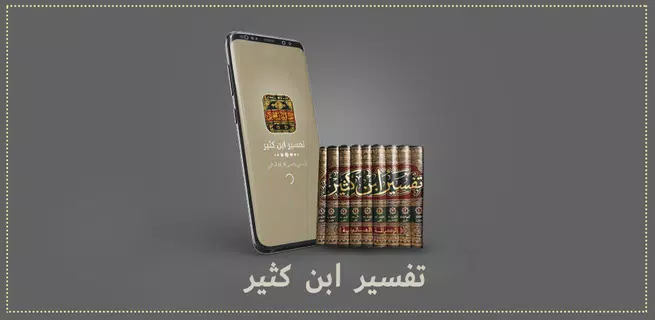 تفسير القرآن الكريم بدون نت تف