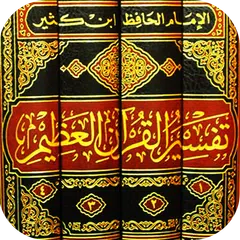 تفسير القرآن الكريم بدون نت تف XAPK download