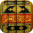 تفسير القرآن الكريم بدون نت تف APK