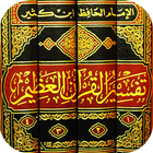 تفسير القرآن الكريم بدون نت تف simgesi