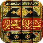 Tafsir Ibn Kathir en arabe icône