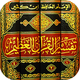 Tafsir Ibn Kathir en arabe icône
