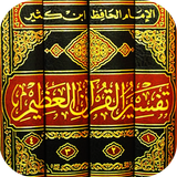 تفسير القرآن الكريم بدون نت تف ícone