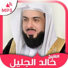 قران خالدالجليل أيقونة