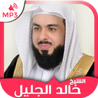 Coran - Sheikh Khalid Al jalil icône