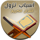 اسباب النزول في القران الكريم 