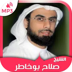 قرآن الكريم صلاح بوخاطر