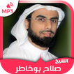 قرآن الكريم صلاح بوخاطر