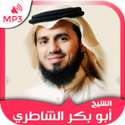 قرأن كريم ابوبكر الشاطري ikona
