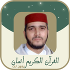حفظ القران الكريم اثمان الكوشي icon
