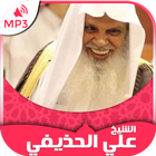 شیخ علي الحذيفي کی قرآن mp3 آئیکن