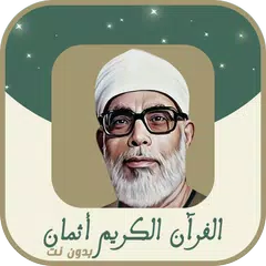 الحصري اثمان ورش