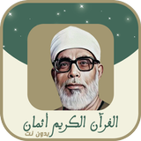 الحصري اثمان ورش icon