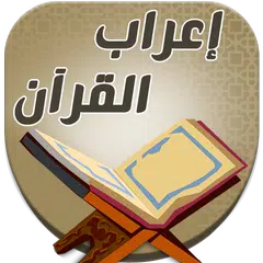 اعراب القران للدعاس بدون نت XAPK 下載