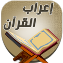 اعراب القران للدعاس بدون نت APK