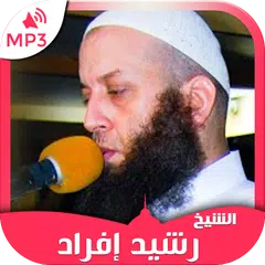 القرآن الكريم بصوت القارئ رشيد