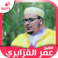 القرآن الكريم كامل عمر القزابر