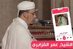 القرآن الكريم كامل عمر القزابر 海报