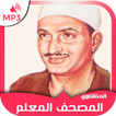 المصحف المعلم المنشاوي جزء عم  آئیکن