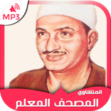 المصحف المعلم المنشاوي جزء عم 