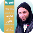 كتاب الموطأ للإمام مالك مع شرح APK
