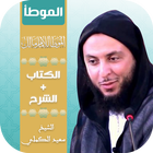 كتاب الموطأ للإمام مالك مع شرح icon