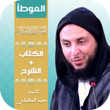 كتاب الموطأ للإمام مالك مع شرح icon