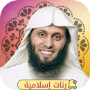 رنات اسلاميه منصور السالمي APK