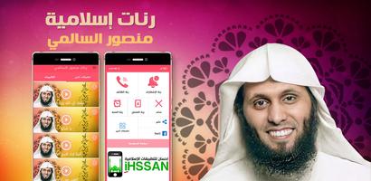 رنات اسلاميه منصور السالمي poster