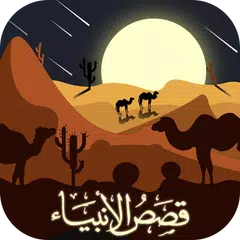 قصص الانبياء كشك ومشايخ آخرين Icon