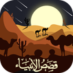 قصص الانبياء كشك ومشايخ آخرين