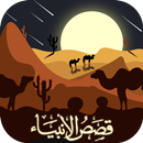 قصص الانبياء كشك ومشايخ آخرين APK